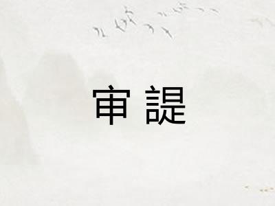审諟