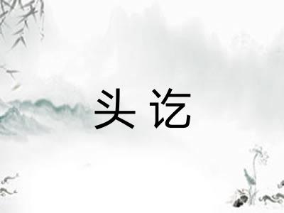 头讫