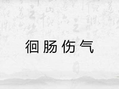 徊肠伤气