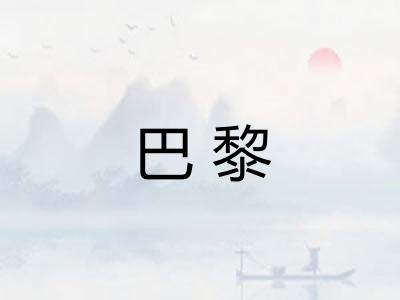 巴黎