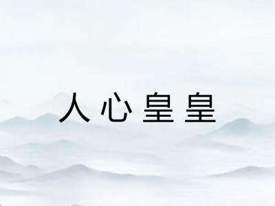 人心皇皇