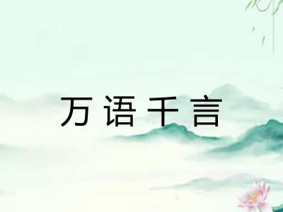 万语千言