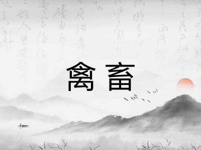 禽畜