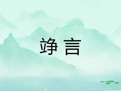 竫言