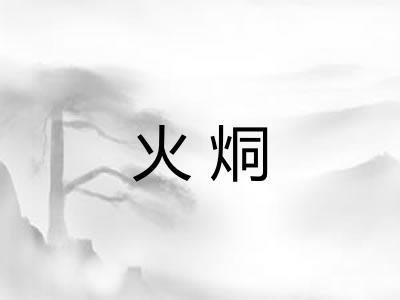火烔
