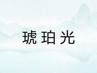 琥珀光