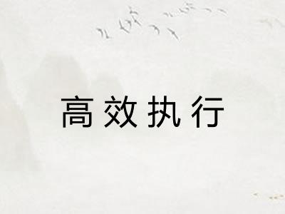 高效执行
