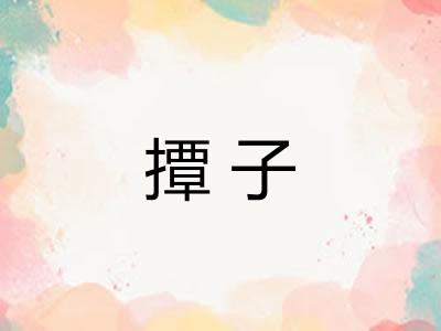撢子