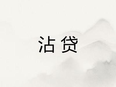 沾贷
