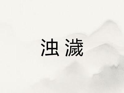 浊濊