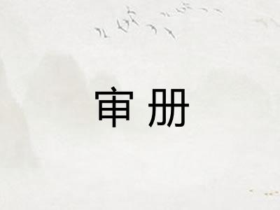 审册