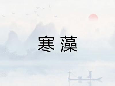 寒藻