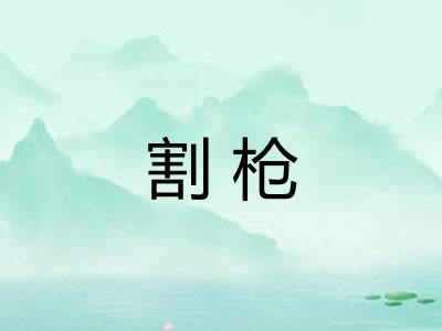 割枪