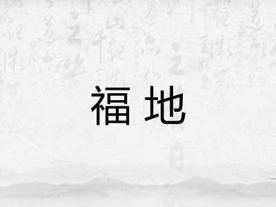 福地