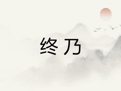 终乃