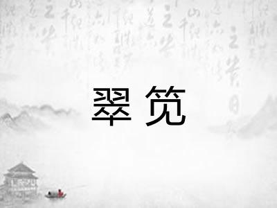 翠笕