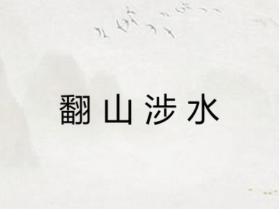 翻山涉水