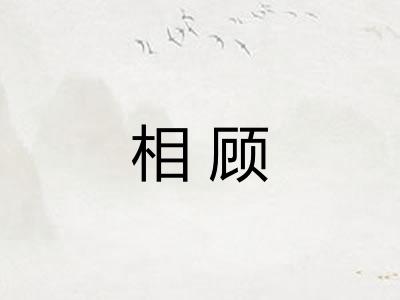 相顾