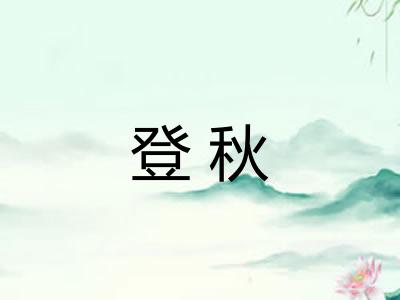 登秋