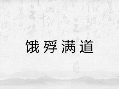 饿殍满道