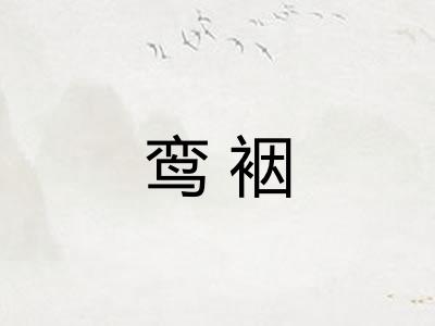 鸾裀