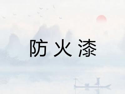 防火漆
