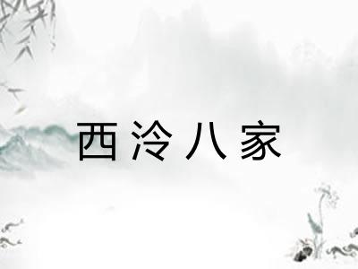 西泠八家