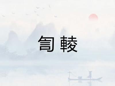 訇輘