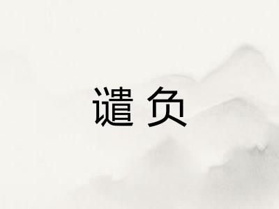 谴负