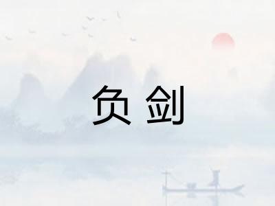 负剑