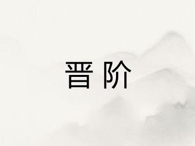晋阶