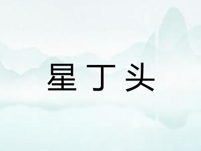 星丁头