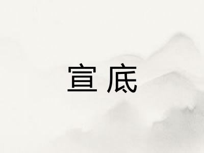 宣底