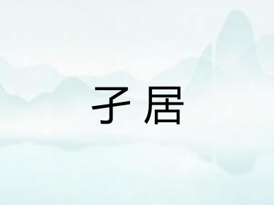 孑居