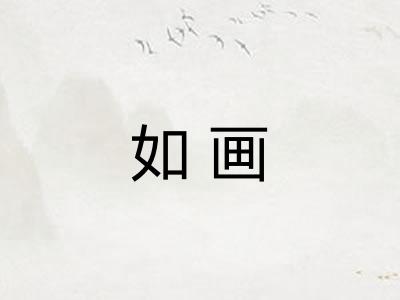 如画