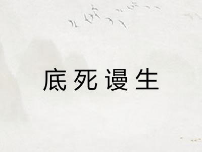 底死谩生