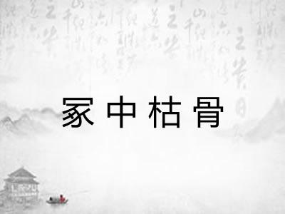 冢中枯骨