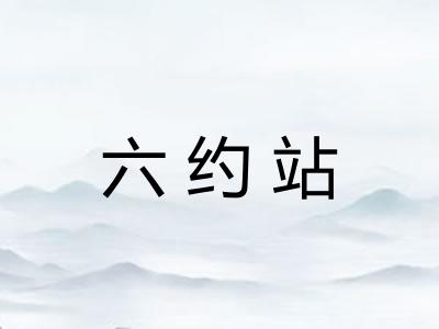 六约站