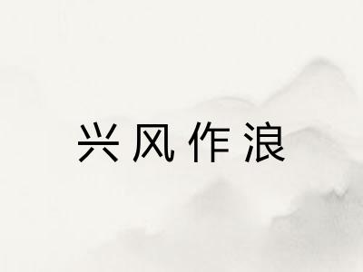 兴风作浪