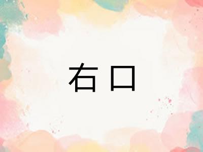 右口