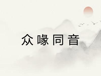 众喙同音