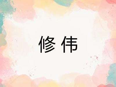 修伟