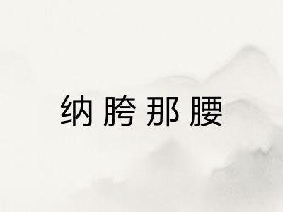 纳胯那腰