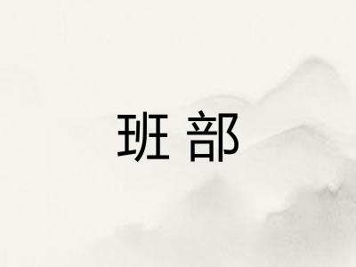 班部