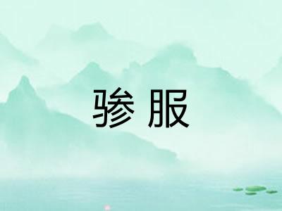 骖服