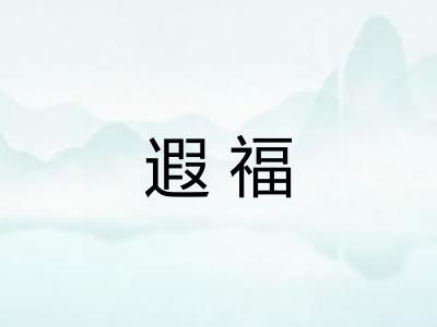 遐福