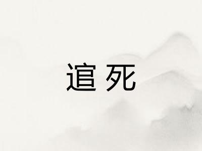逭死