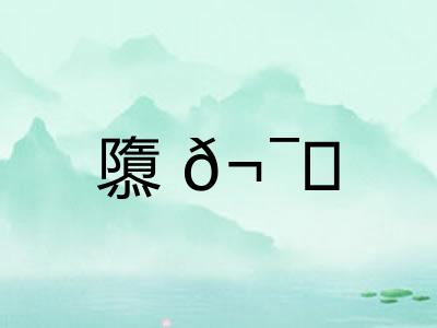 隳𬯎