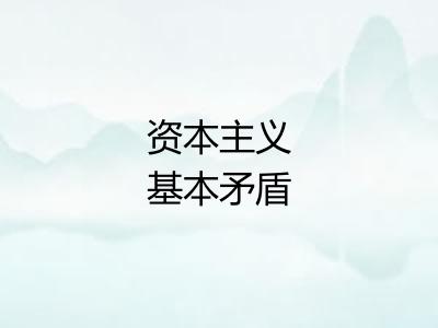 资本主义基本矛盾