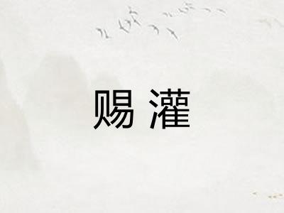 赐灌